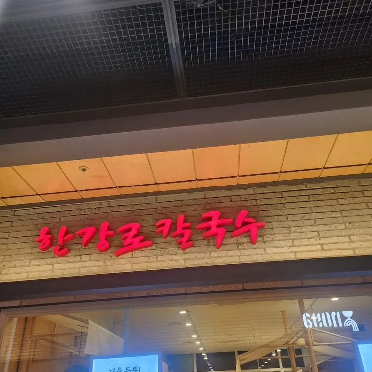 한강로칼국수 사진