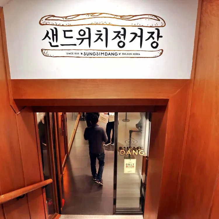 성심당샌드위치정거장 사진