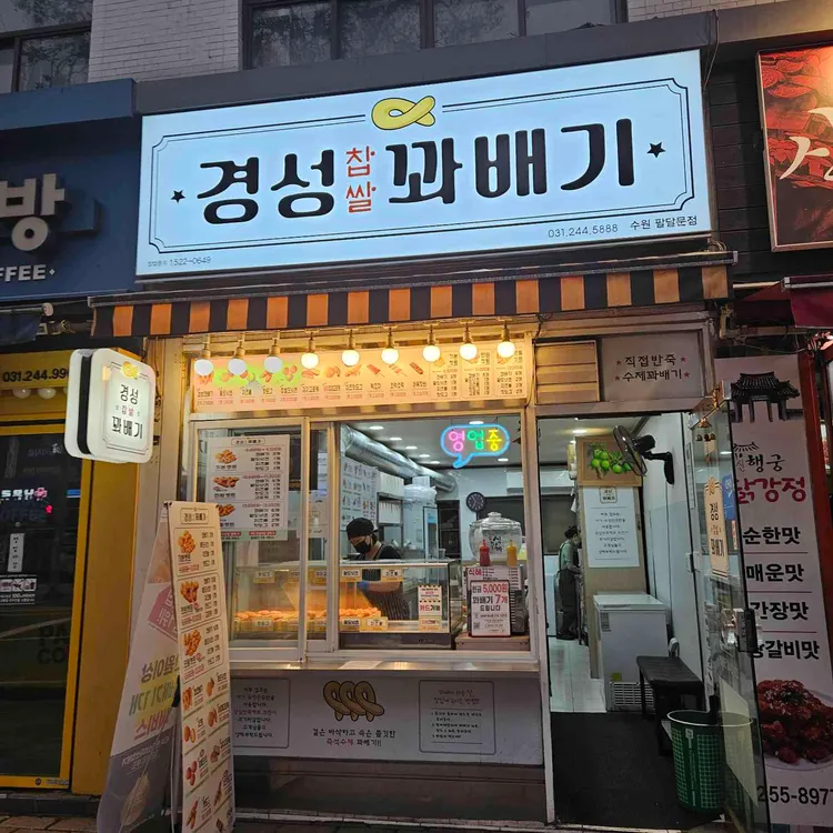 경성꽈배기 사진