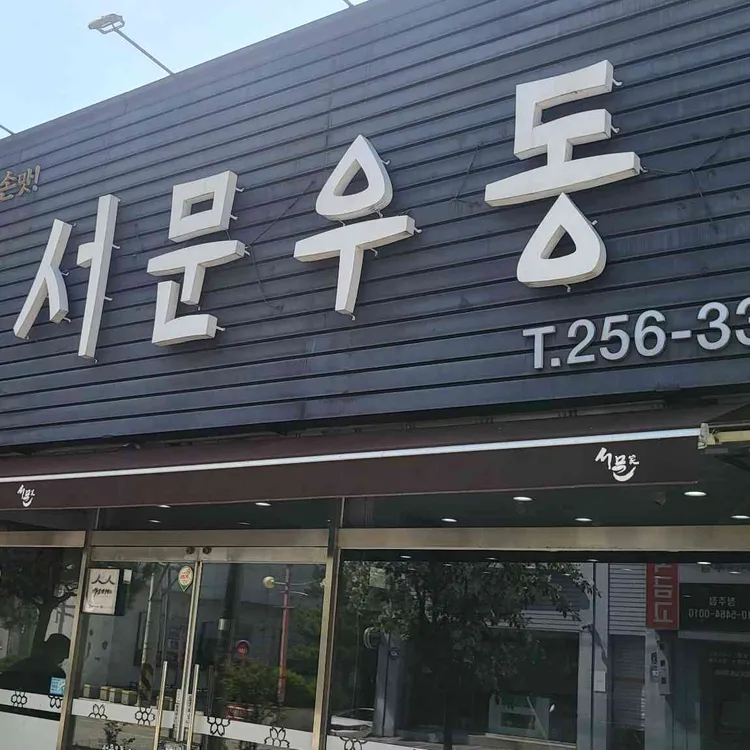 서문우동 사진