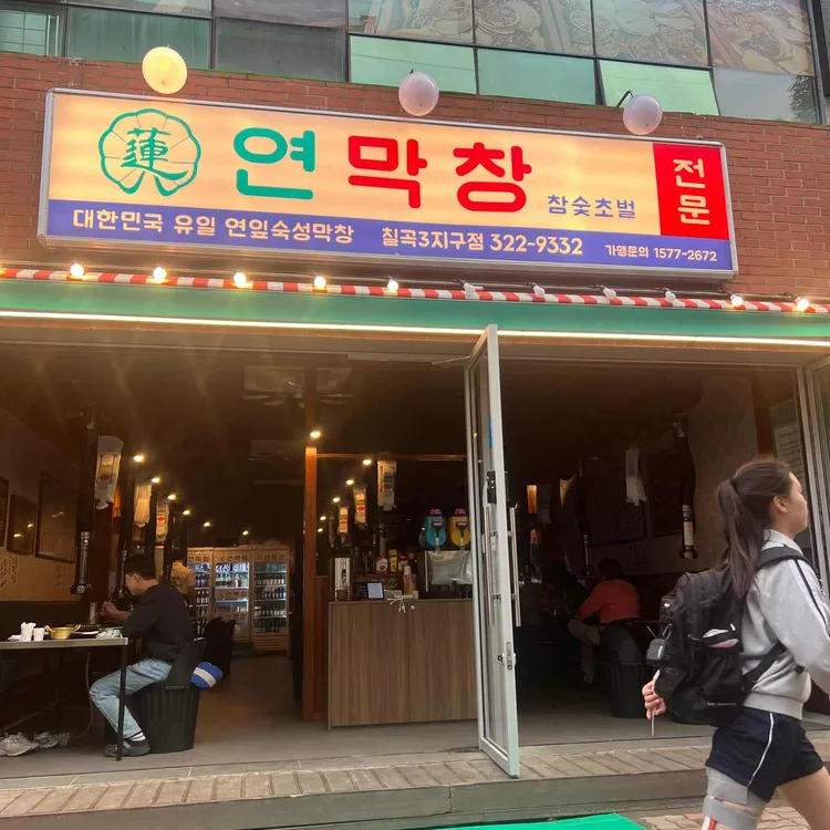연막창 사진