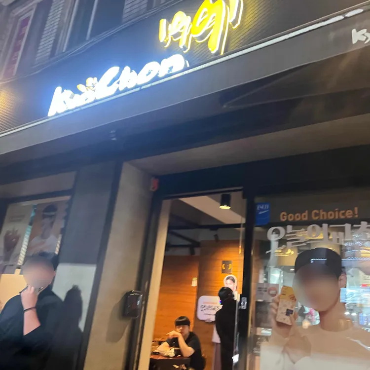 교촌치킨 사진