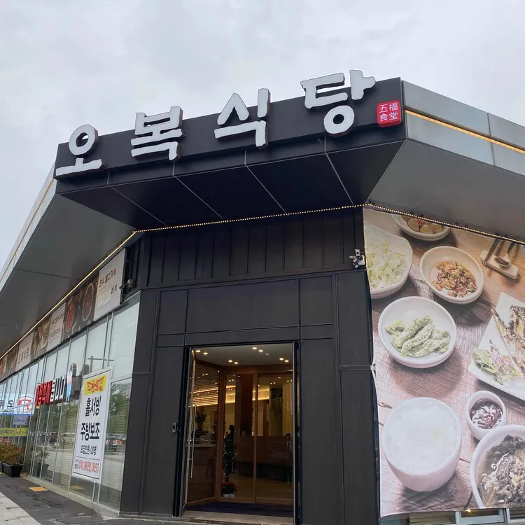 오복식당 사진