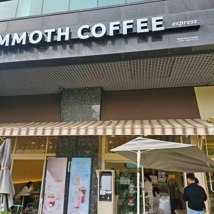 매머드익스프레스 사진