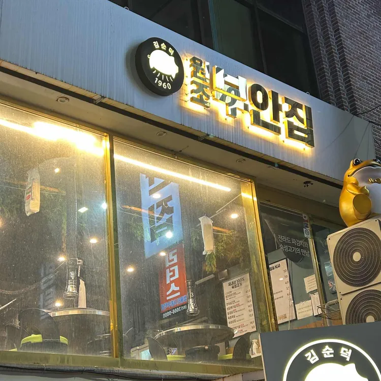 원조 부안집 사진