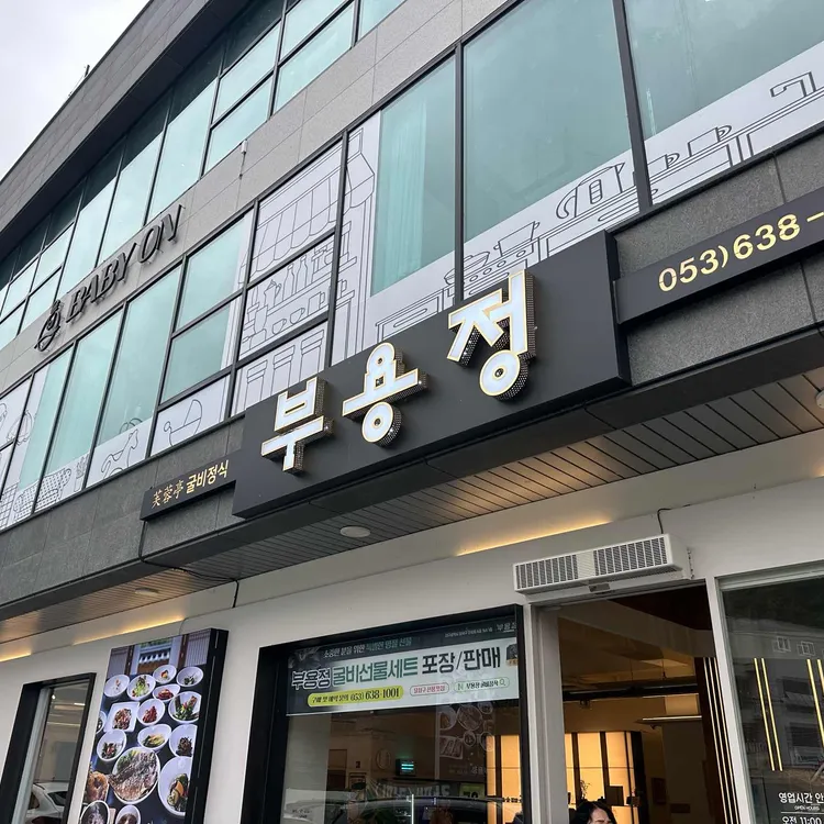 부용정 굴비정식 사진