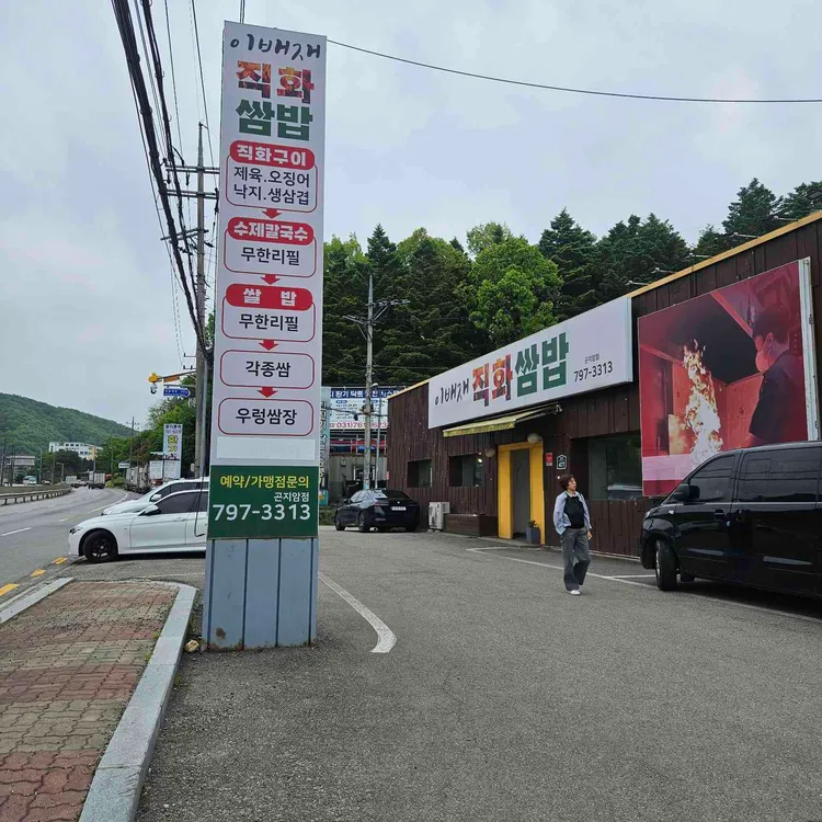 이배재직화쌈밥 사진