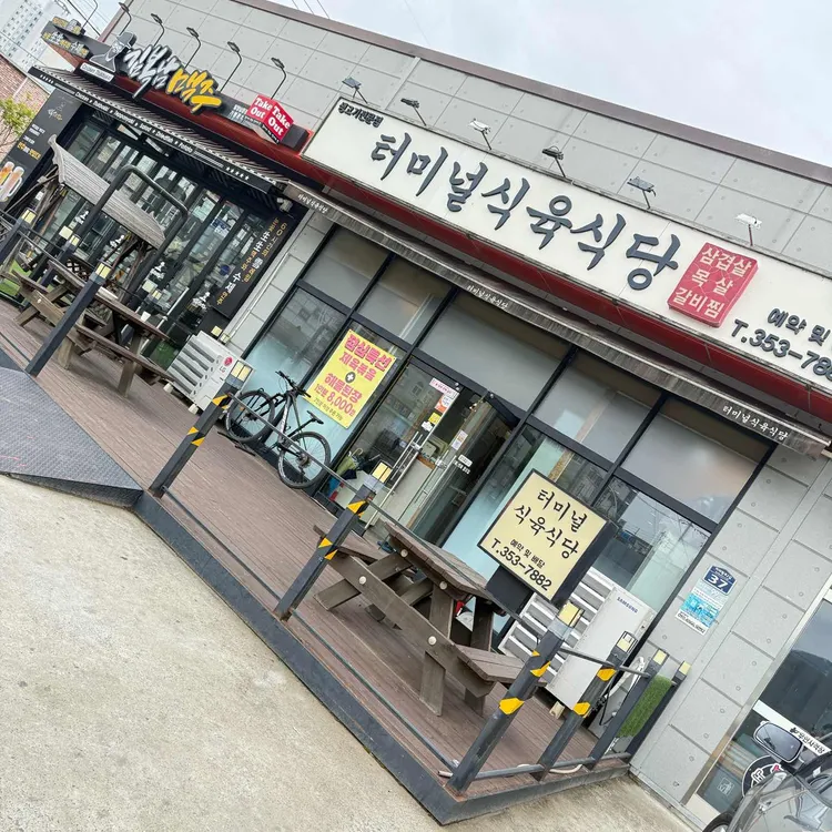 터미널 식육식당 사진