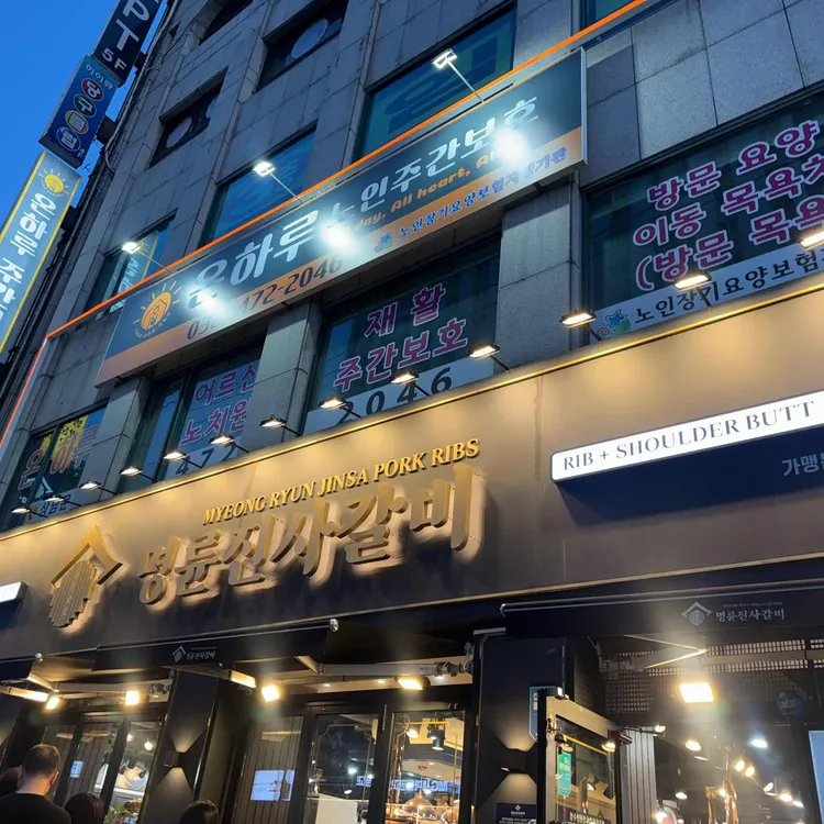 명륜진사갈비 사진