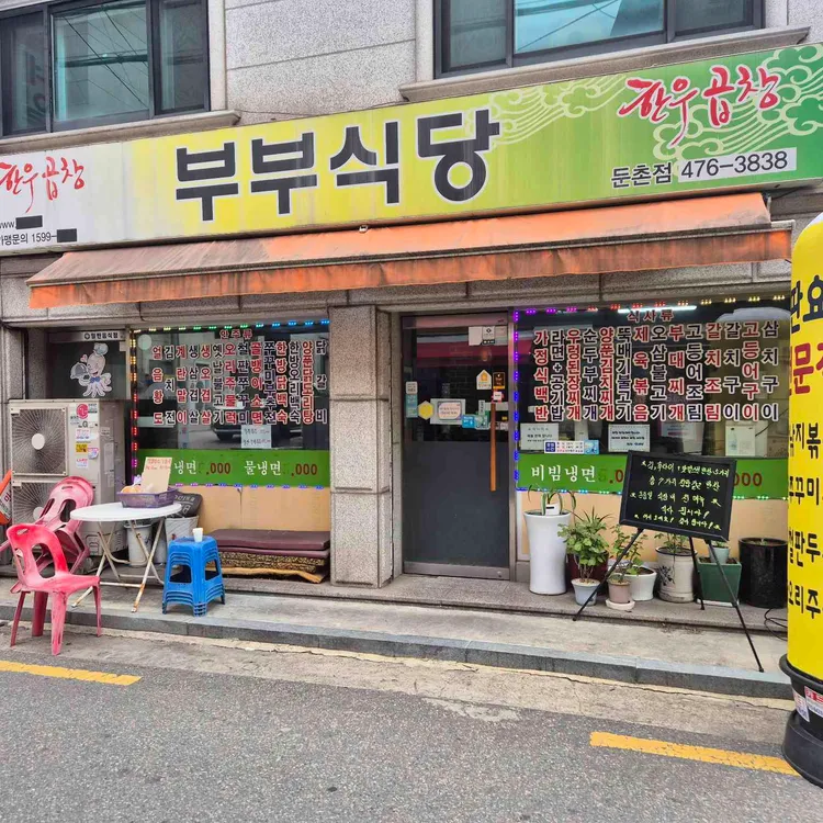 부부식당 사진