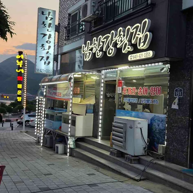 남한강횟집 사진