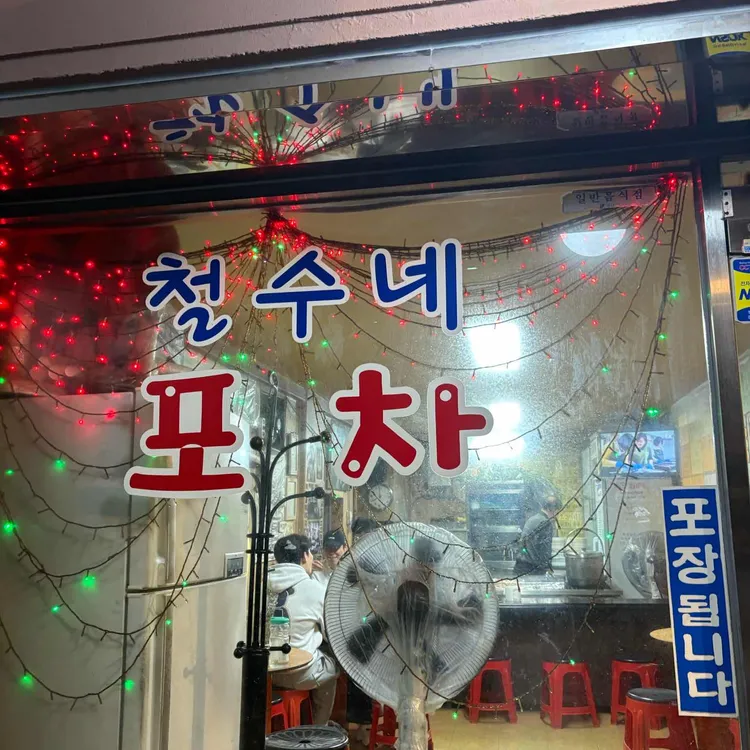 철수네포장마차 사진