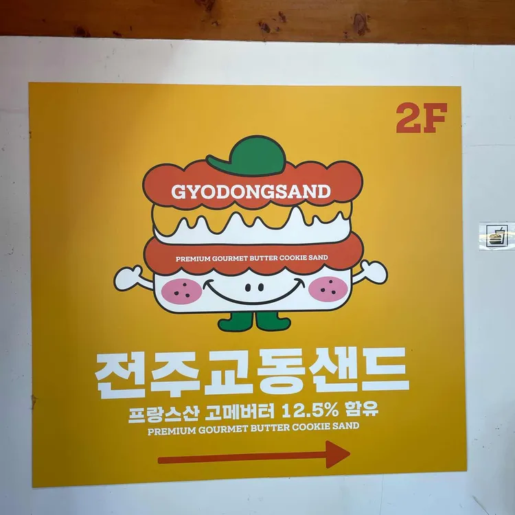 전주교동샌드 사진