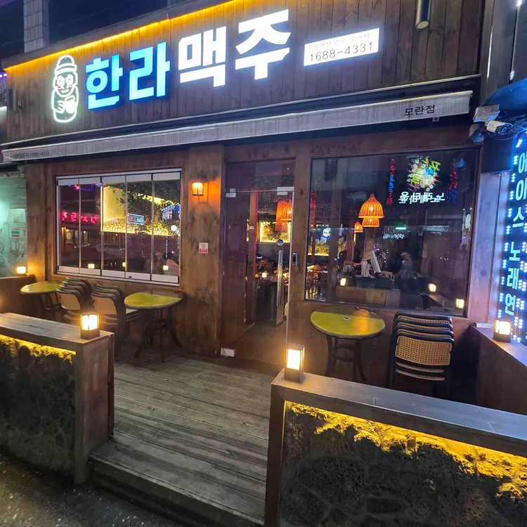한라맥주 사진