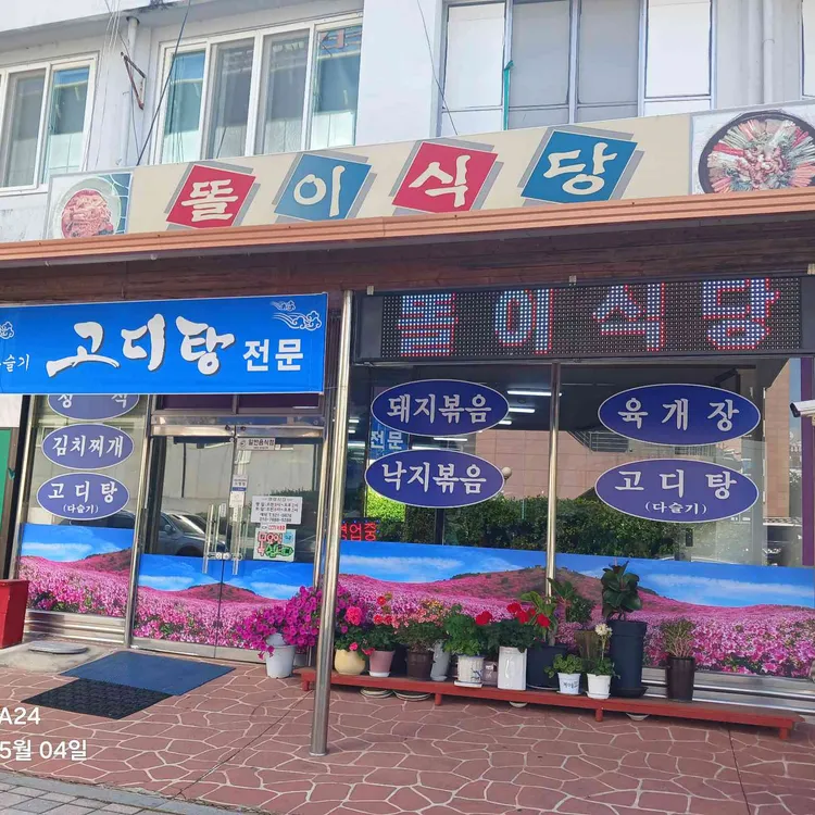 똘이식당 사진
