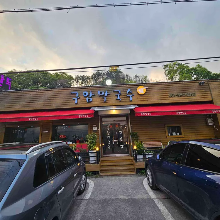 구암막국수 사진