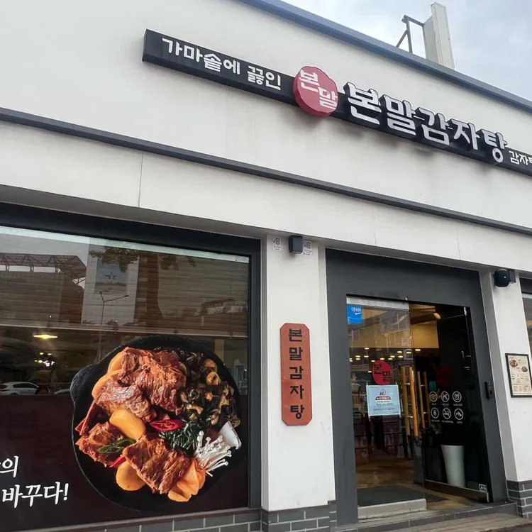 본말감자탕 사진