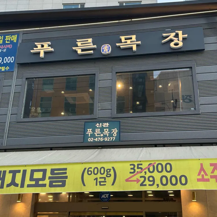 푸른목장 신관 사진