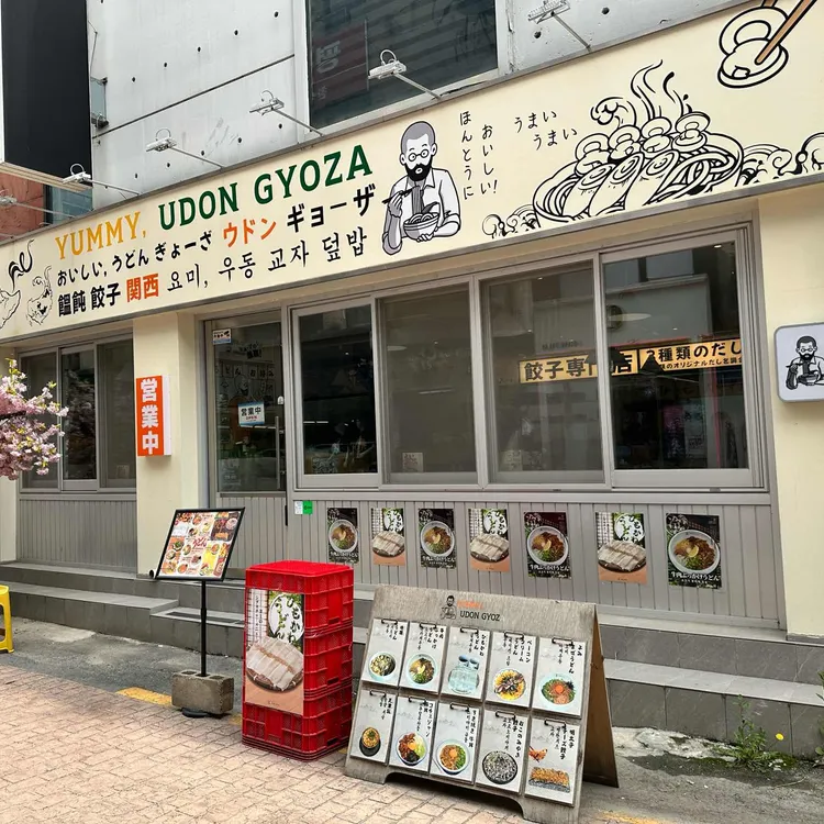 요미우돈교자 사진