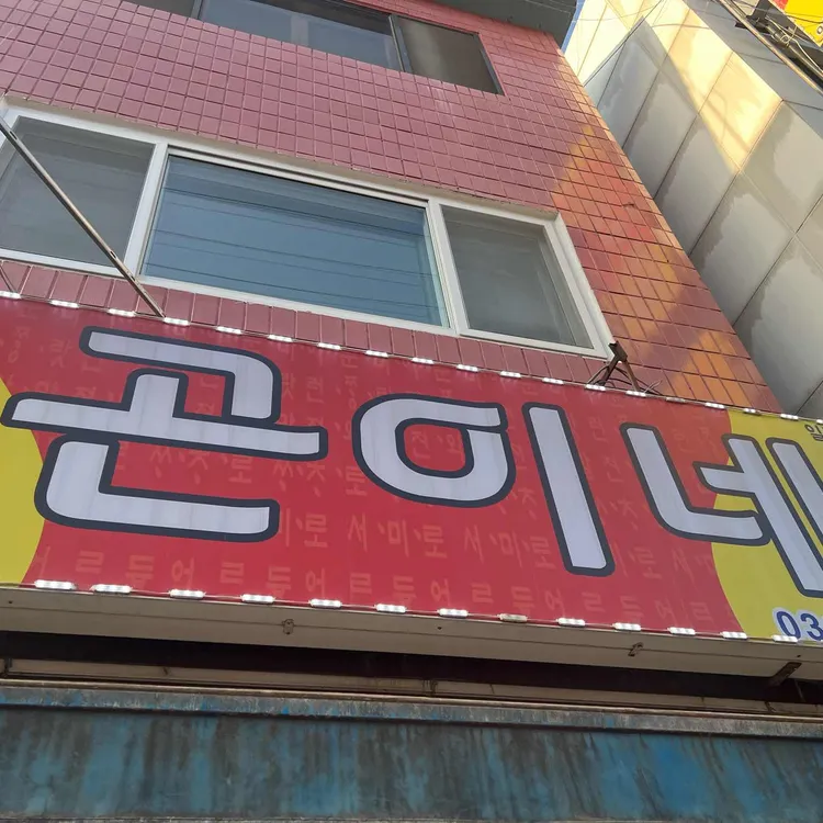 곤이네숯불구이 사진