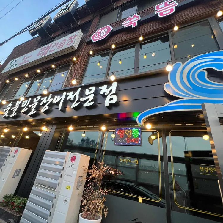 진성민물장어 사진