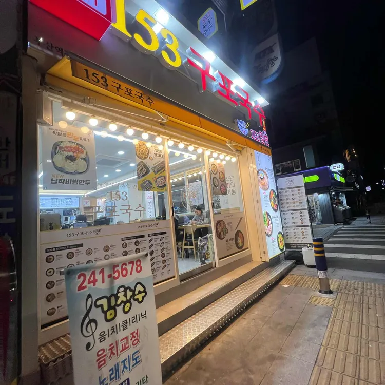 153구포국수 사진