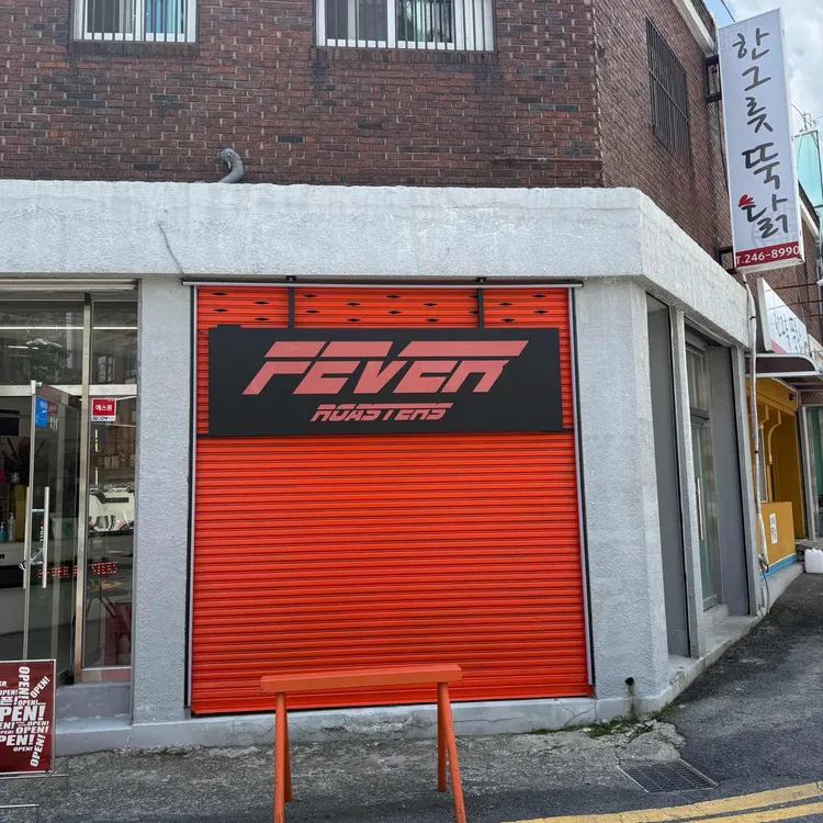피버로스터스 사진