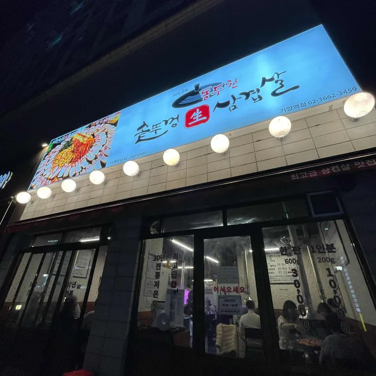 동두천솥뚜껑삼겹살 사진
