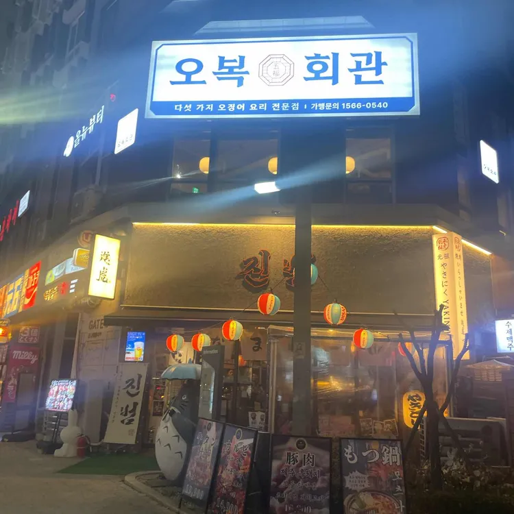 오복회관 사진