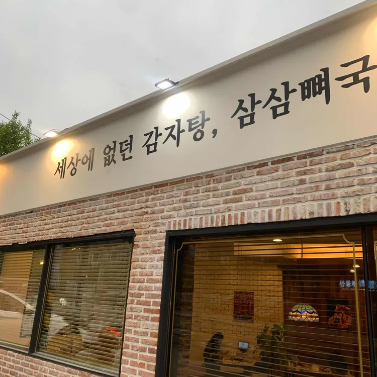 삼삼뼈국 사진