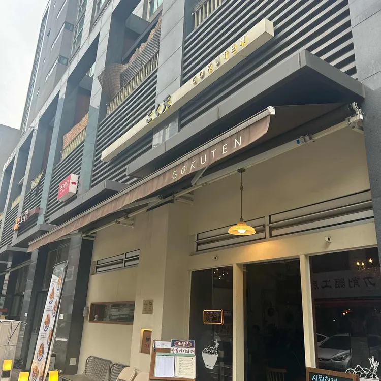 고쿠텐 사진