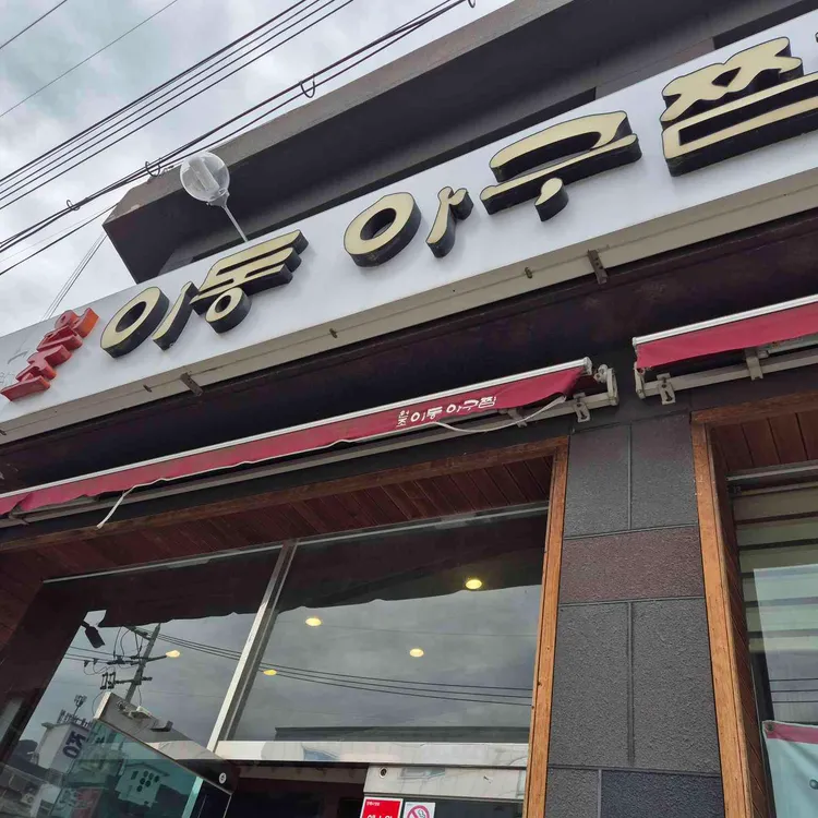 풍미추어탕 사진