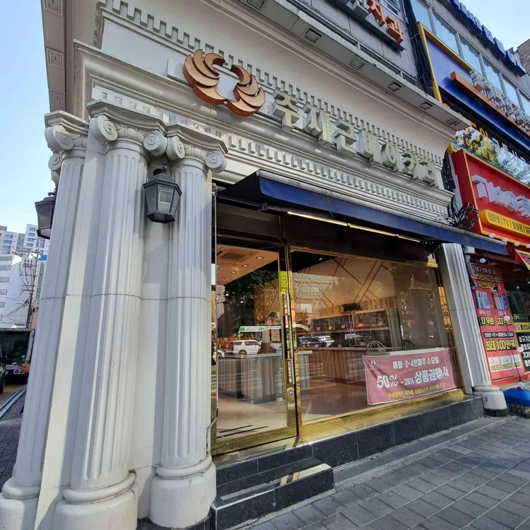 주재근베이커리 사진
