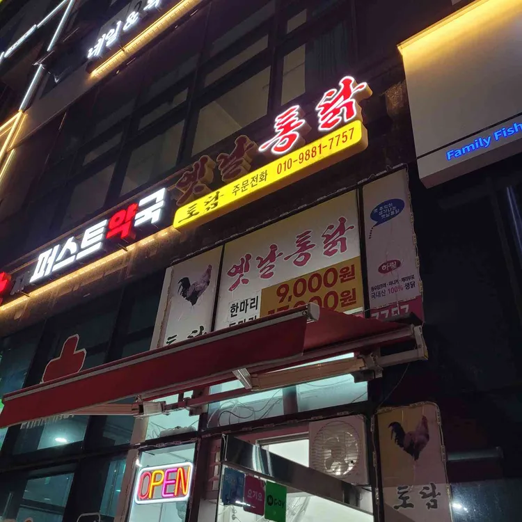 토담 옛날통닭 사진