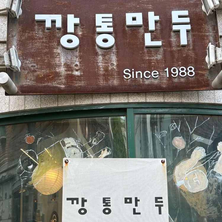 깡통만두 사진