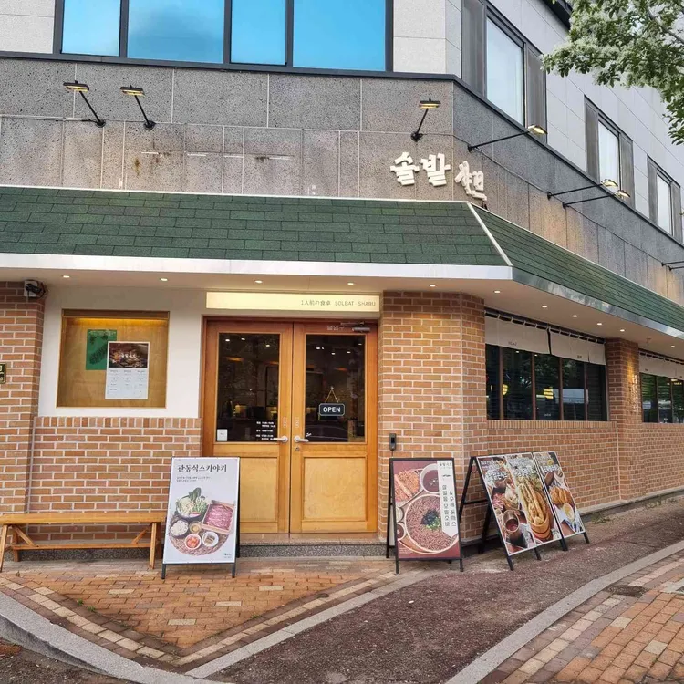 솔밭샤브 사진