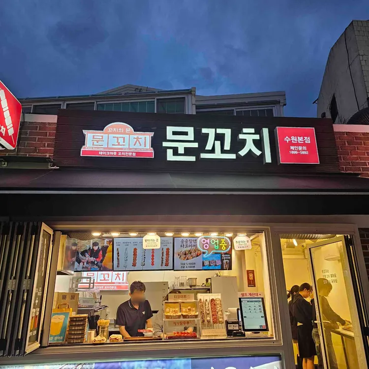 문꼬치 사진