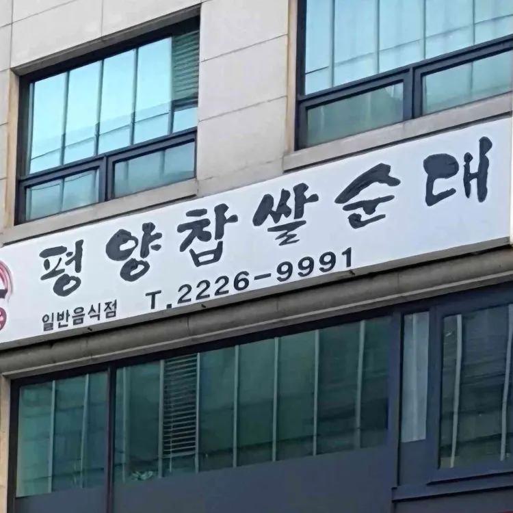 신 평양찹쌀순대 사진