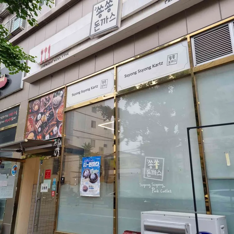 쑝쑝돈까스 사진