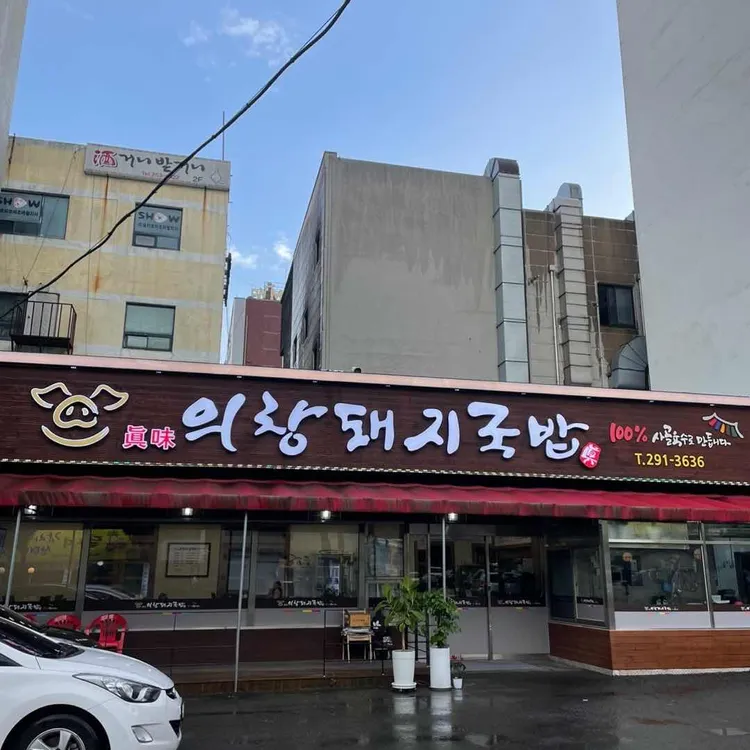 의창돼지국밥 사진