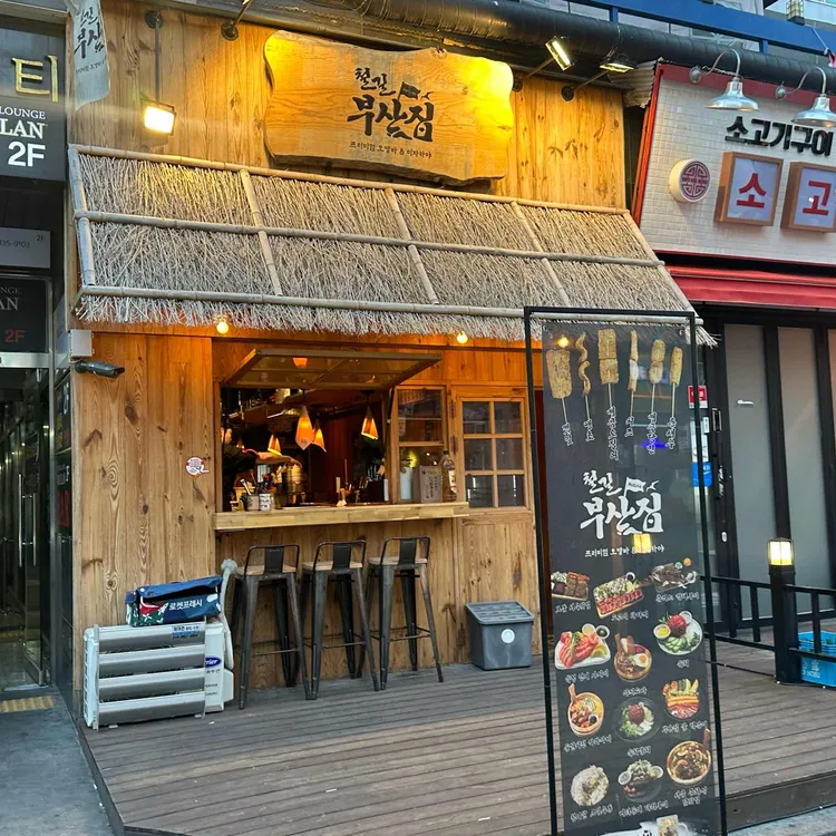 철길부산집 사진