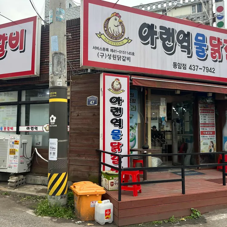 아랜역물닭갈비 사진