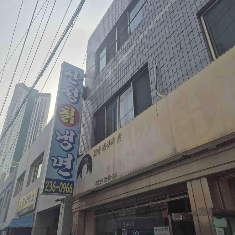 산장칡냉면 사진