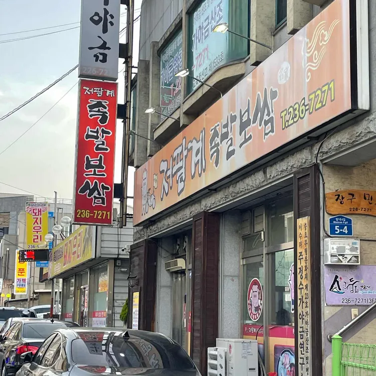 저팔계왕족발보쌈 사진