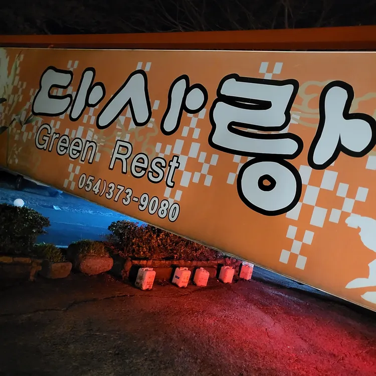다사랑 사진