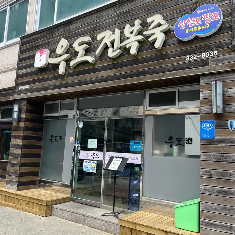 우도전복죽 사진