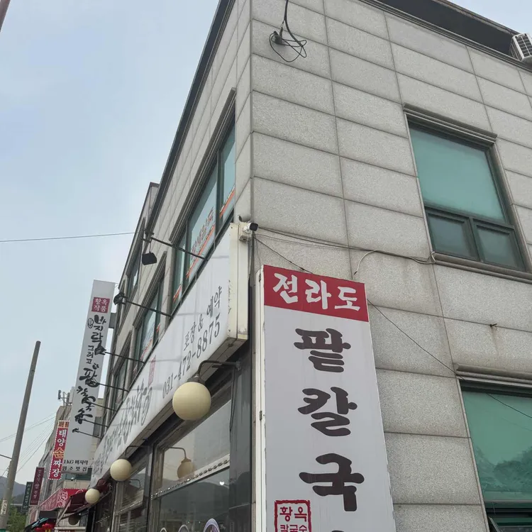 전라도옛맛손팥칼국수 사진