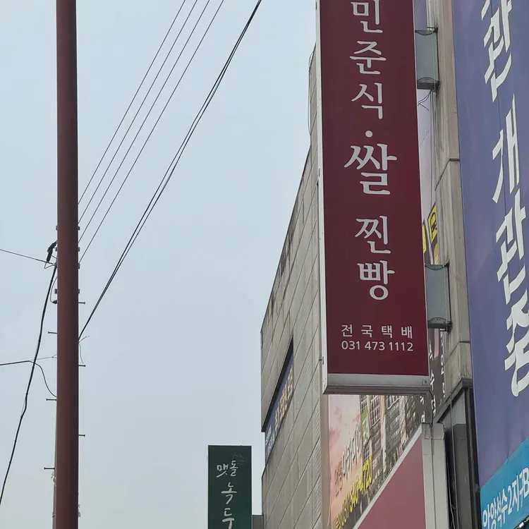 민준식쌀찐빵 사진