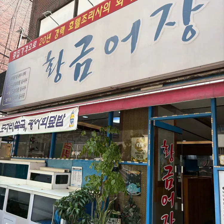 황금어장 사진