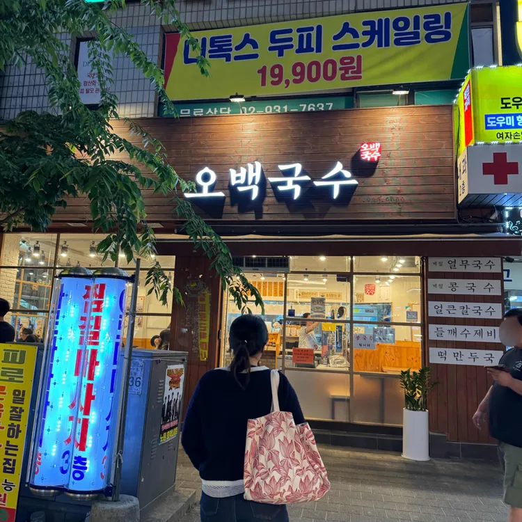 오백국수 사진